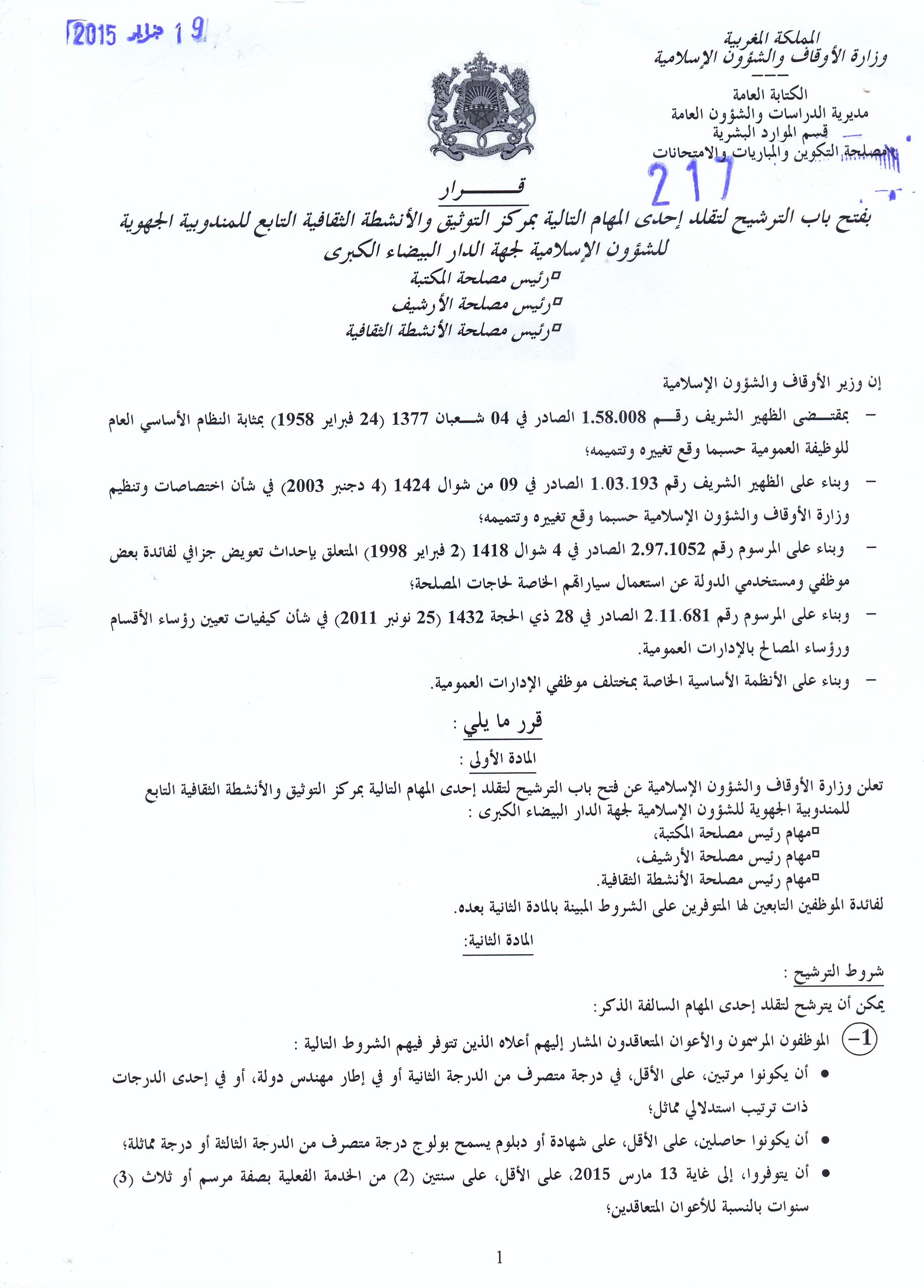 قرار بفتح باب الترشيح لتقلد مهام رئيس مصلحة المكتبة،أو رئيس مصلحة الأرشيف،أو رئيس مصلحة الأنشطة الثقافيةبمركز التوثيق والأنشطة الثقافية التابع للمندوبية الجهوية للشؤون الإسلامية لجهة الدار البيضاء الكبرى